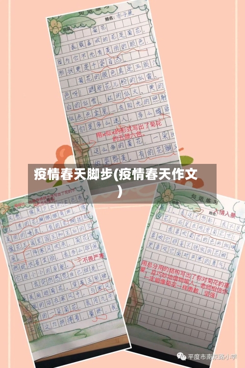 疫情春天脚步(疫情春天作文)