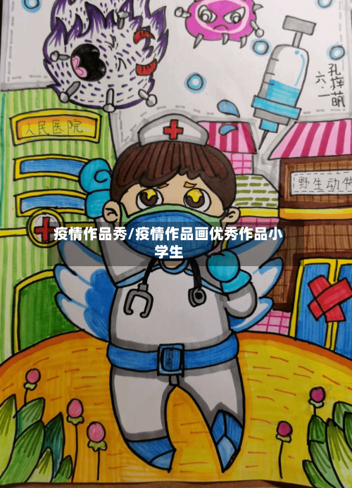 疫情作品秀/疫情作品画优秀作品小学生