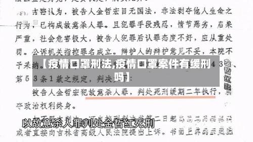 【疫情口罩刑法,疫情口罩案件有缓刑吗】