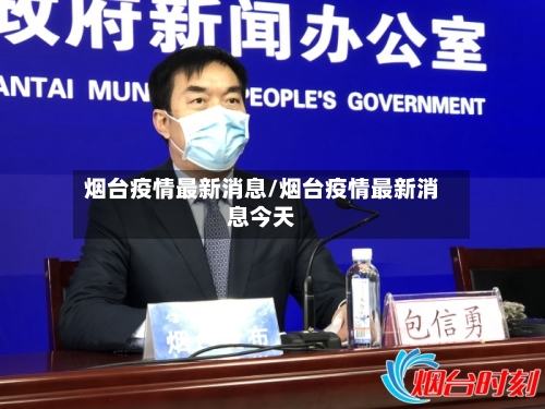 烟台疫情最新消息/烟台疫情最新消息今天