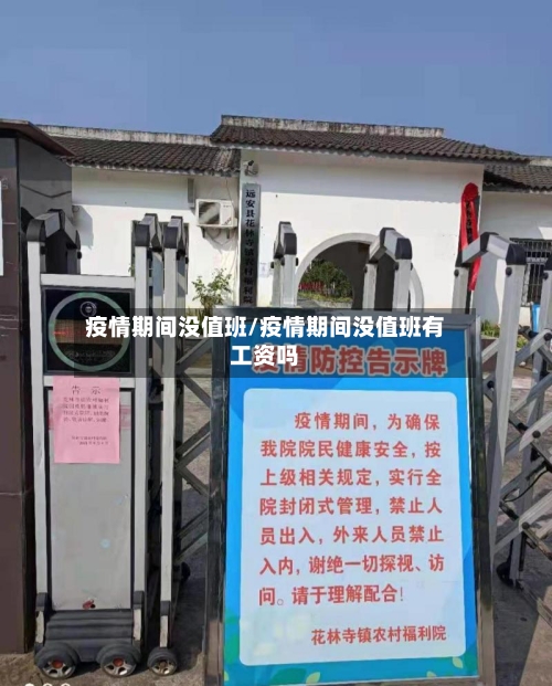 疫情期间没值班/疫情期间没值班有工资吗-第2张图片