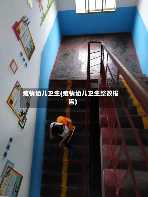 疫情幼儿卫生(疫情幼儿卫生整改报告)