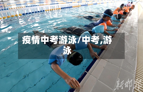 疫情中考游泳/中考,游泳