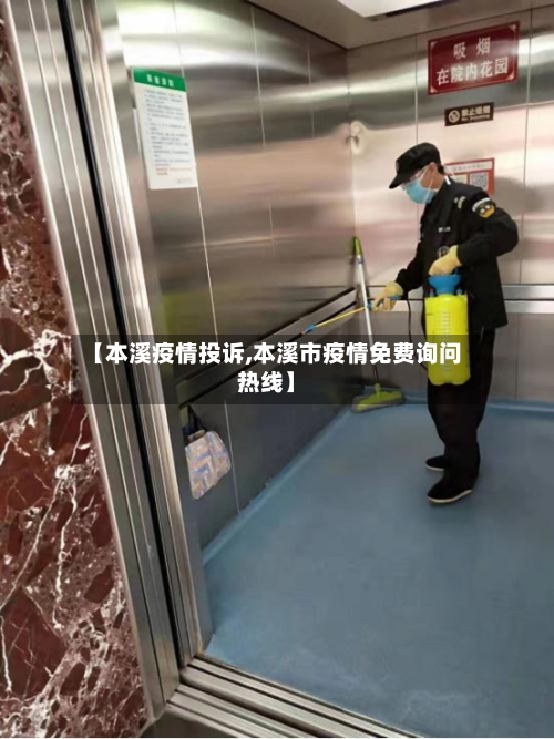 【本溪疫情投诉,本溪市疫情免费询问热线】-第2张图片