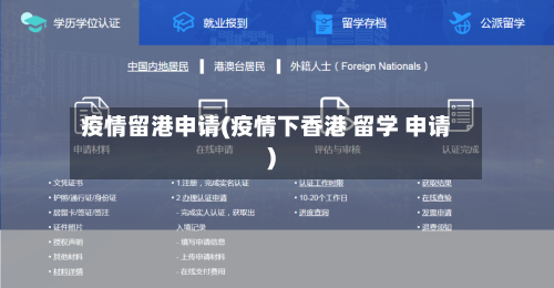 疫情留港申请(疫情下香港 留学 申请)