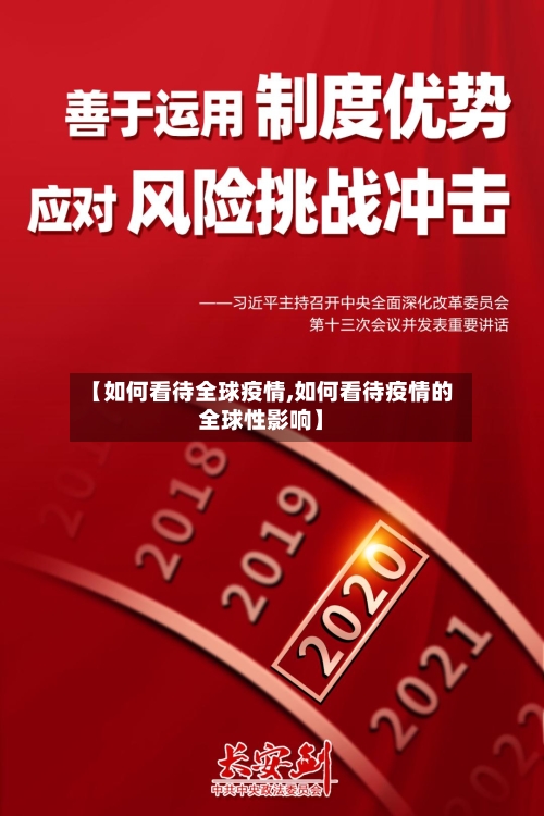 【如何看待全球疫情,如何看待疫情的全球性影响】-第2张图片
