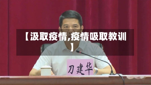 【汲取疫情,疫情吸取教训】-第2张图片