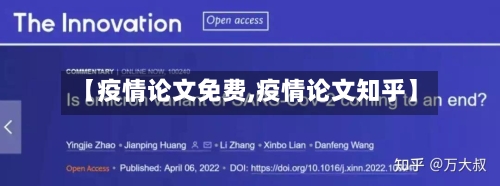 【疫情论文免费,疫情论文知乎】