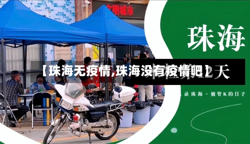 【珠海无疫情,珠海没有疫情吧】-第2张图片
