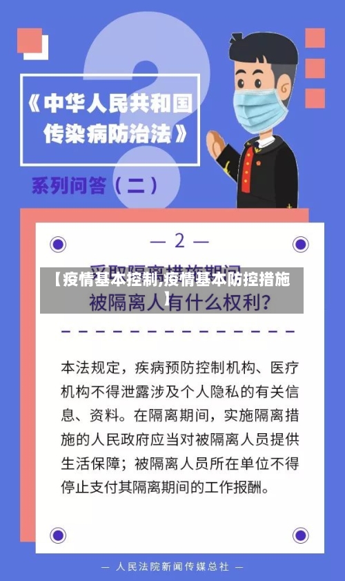 【疫情基本控制,疫情基本防控措施】-第3张图片