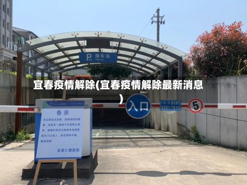 宜春疫情解除(宜春疫情解除最新消息)