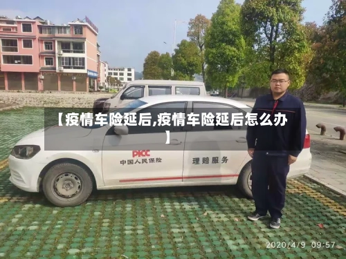 【疫情车险延后,疫情车险延后怎么办】