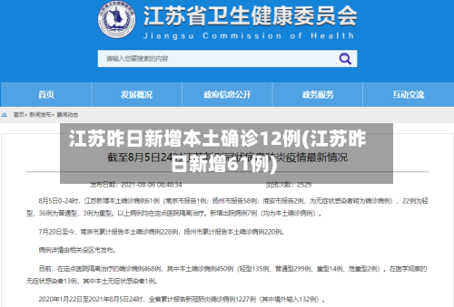 江苏昨日新增本土确诊12例(江苏昨日新增61例)
