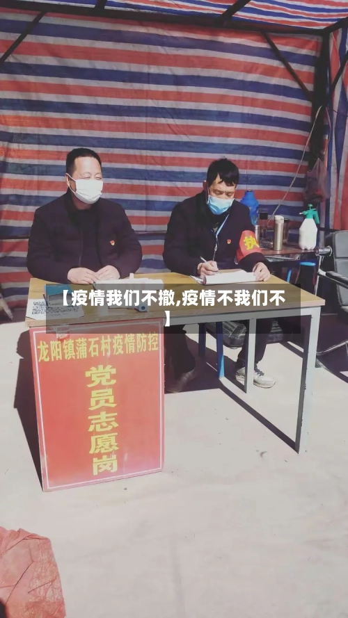 【疫情我们不撤,疫情不我们不】-第2张图片