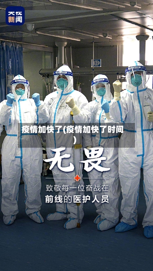 疫情加快了(疫情加快了时间)-第3张图片