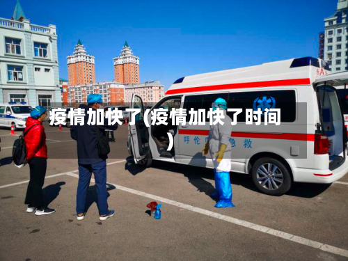 疫情加快了(疫情加快了时间)