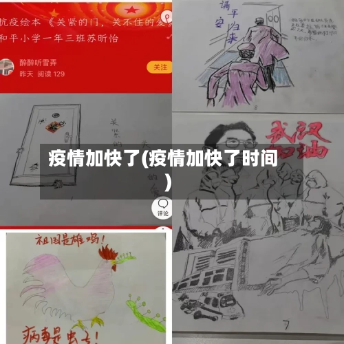 疫情加快了(疫情加快了时间)-第2张图片