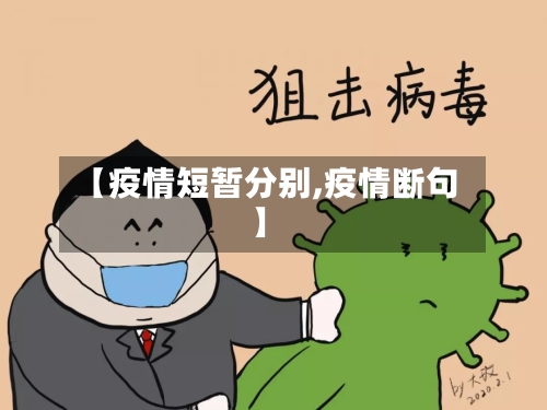 【疫情短暂分别,疫情断句】-第2张图片