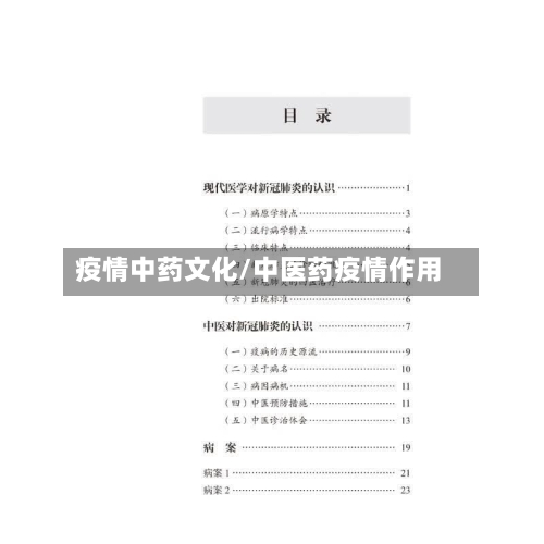 疫情中药文化/中医药疫情作用-第2张图片