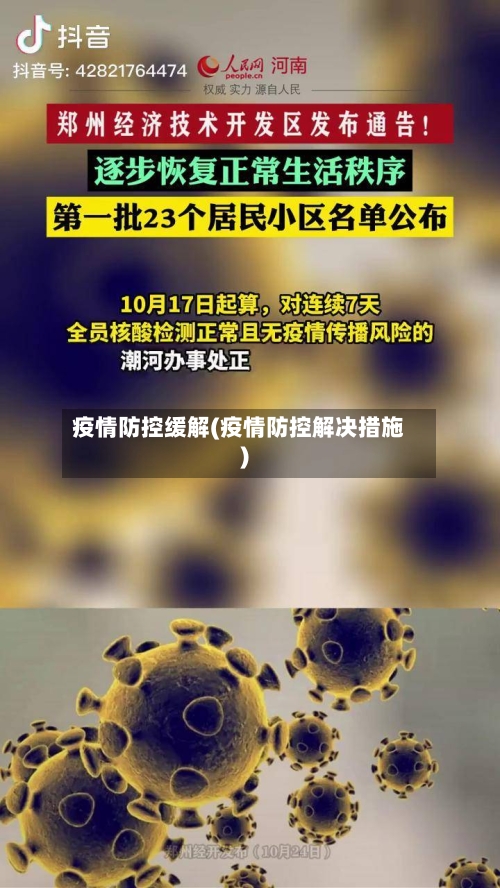 疫情防控缓解(疫情防控解决措施)