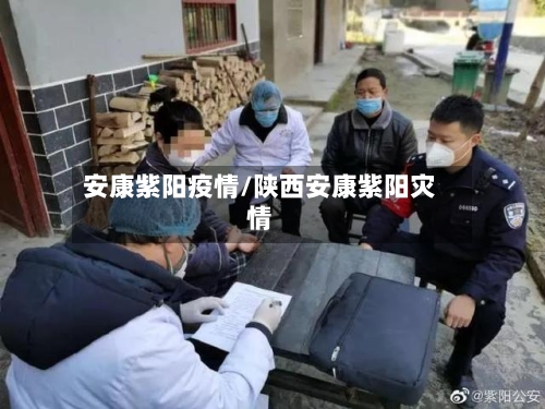 安康紫阳疫情/陕西安康紫阳灾情
