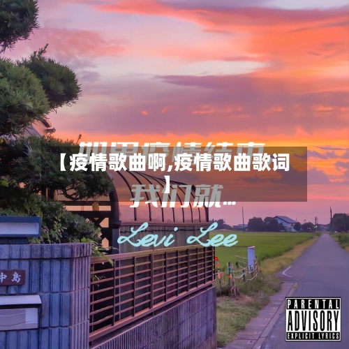 【疫情歌曲啊,疫情歌曲歌词】-第2张图片