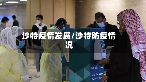 沙特疫情发展/沙特防疫情况-第2张图片