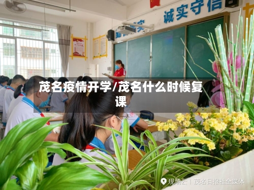 茂名疫情开学/茂名什么时候复课-第3张图片