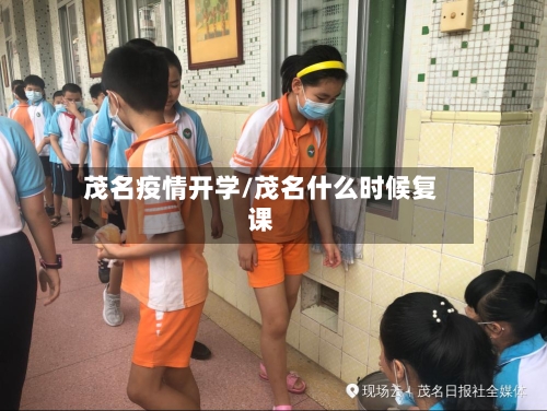 茂名疫情开学/茂名什么时候复课-第2张图片