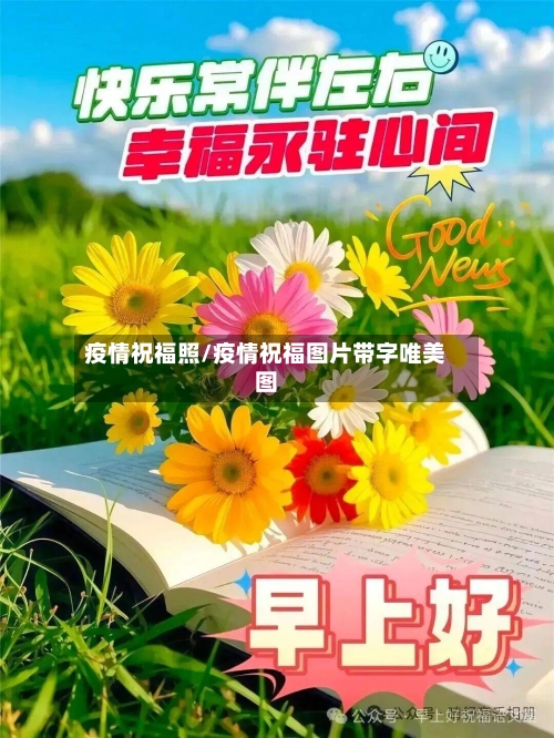 疫情祝福照/疫情祝福图片带字唯美图