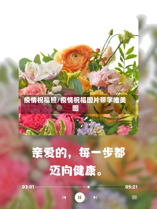 疫情祝福照/疫情祝福图片带字唯美图-第3张图片