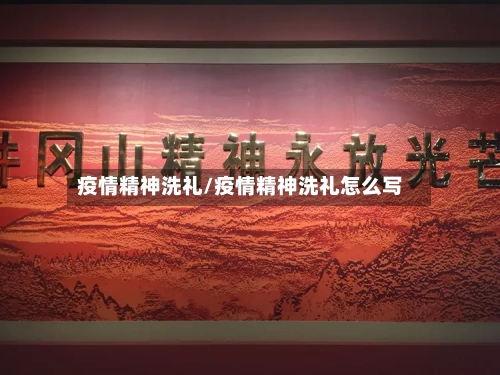 疫情精神洗礼/疫情精神洗礼怎么写
