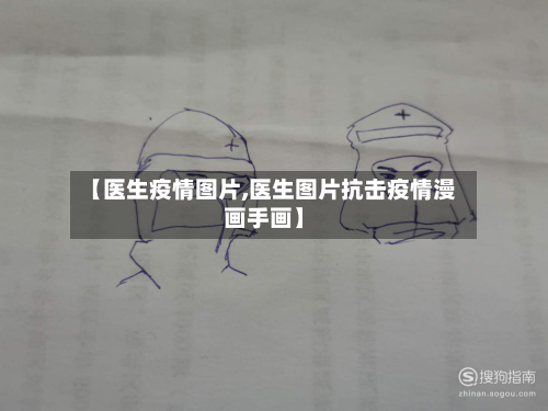 【医生疫情图片,医生图片抗击疫情漫画手画】