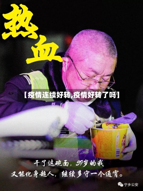 【疫情连续好转,疫情好转了吗】-第2张图片