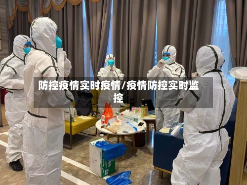 防控疫情实时疫情/疫情防控实时监控-第3张图片