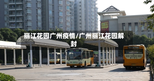 丽江花园广州疫情/广州丽江花园解封