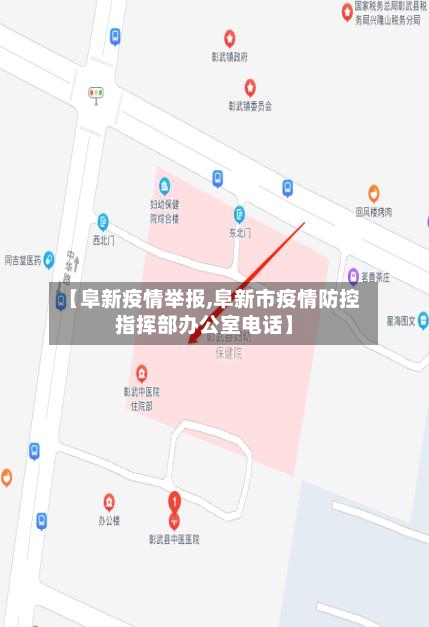 【阜新疫情举报,阜新市疫情防控指挥部办公室电话】