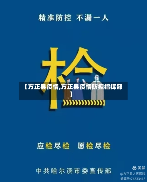 【方正县疫情,方正县疫情防控指挥部】-第2张图片