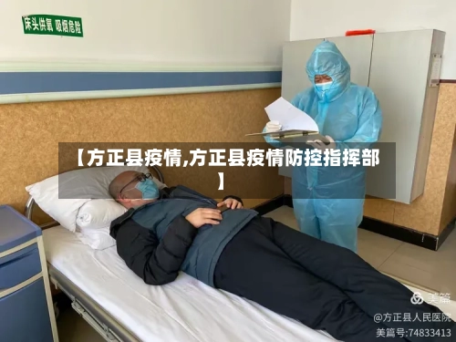 【方正县疫情,方正县疫情防控指挥部】-第3张图片