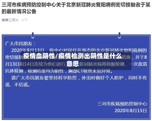 疫情血阴性/疫情检测出阴性是什么意思-第2张图片