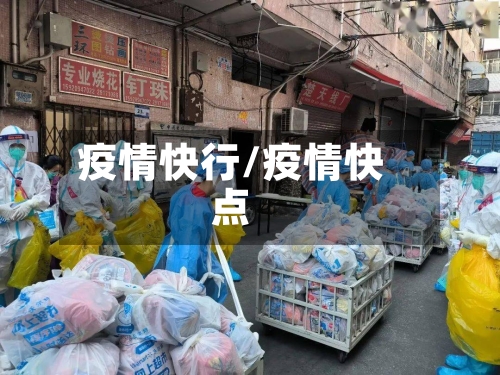 疫情快行/疫情快点-第2张图片