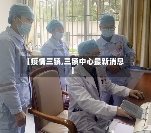 【疫情三镇,三镇中心最新消息】