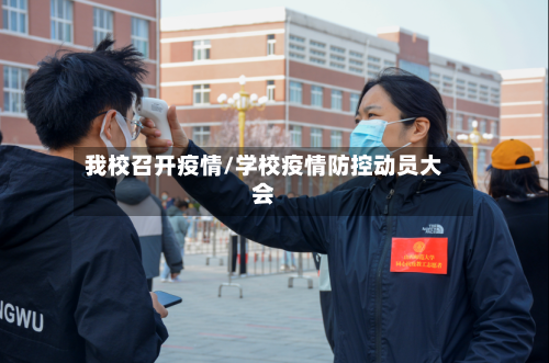 我校召开疫情/学校疫情防控动员大会