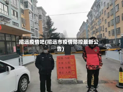 招远疫情吧(招远市疫情防控最新公告)-第2张图片