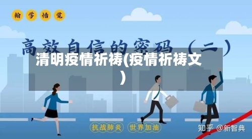 清明疫情祈祷(疫情祈祷文)-第3张图片