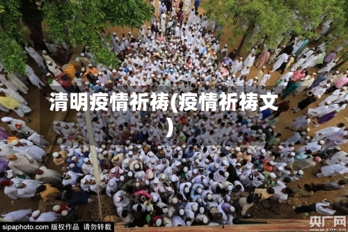 清明疫情祈祷(疫情祈祷文)-第2张图片