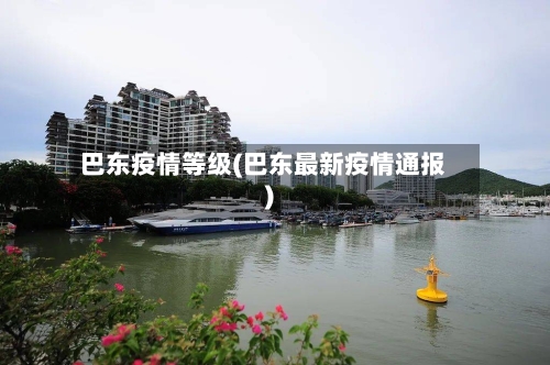 巴东疫情等级(巴东最新疫情通报)-第2张图片