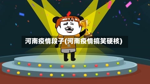 河南疫情段子(河南疫情搞笑硬核)-第2张图片