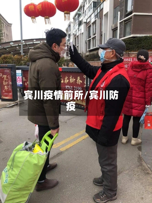 宾川疫情前所/宾川防疫