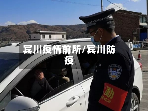 宾川疫情前所/宾川防疫-第3张图片